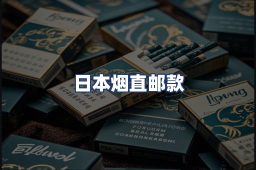 日本烟直邮款